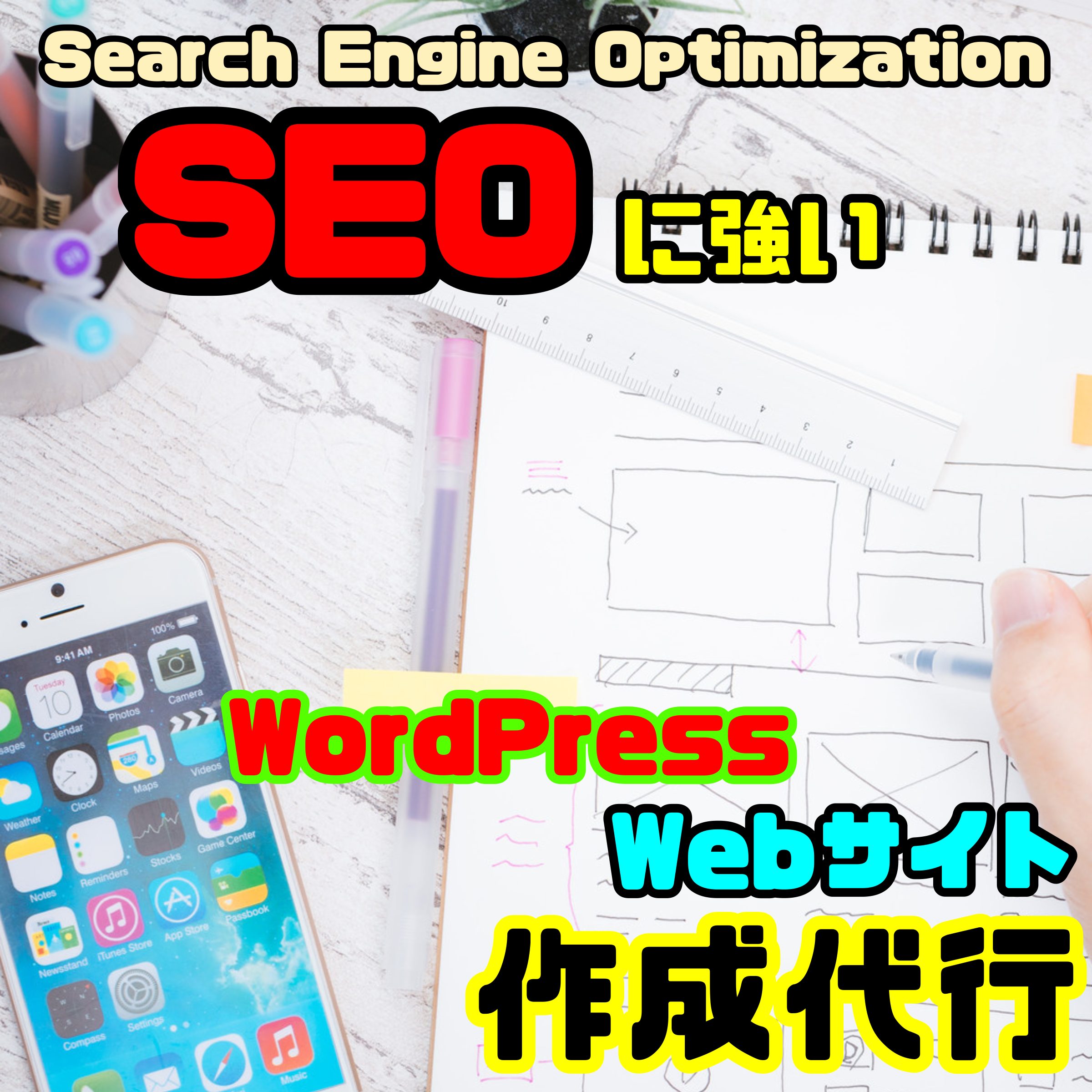 【WordPress】SEOに強いオリジナルサイトを作成代行