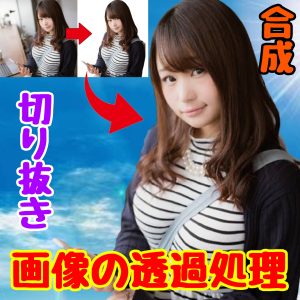 背景を透過処理｜写真の対象物をくり抜いて合成などに使い易い素材にする処置