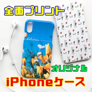 【オリジナル印刷】iPhoneケース (全面印刷)