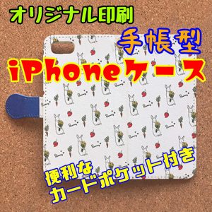 【オリジナル印刷】手帳型iPhoneケース