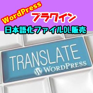 【YITH-WooCommerce-Affiliates】日本語化moファイル