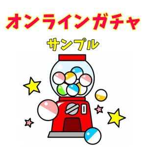 オンラインガチャサンプル