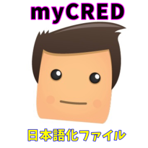 プラグイン翻訳｜myCRED日本語化ファイル