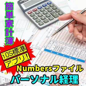 【Numbersアプリ】スマホで簡単経理★家計簿自動計算ツール