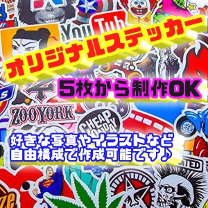 オリジナルステッカー制作「5cm〜20cmで自由構成」