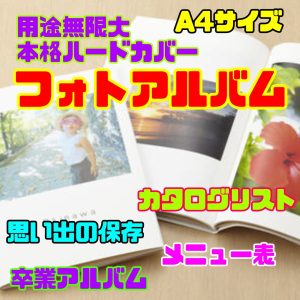 小ロット印刷【A4】ハードカバーフォトアルバム制作