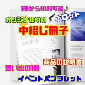 【オンデマンド印刷】小ロットA4サイズ中綴じ冊子印刷