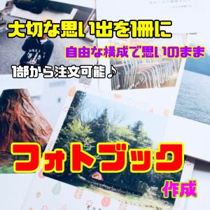 『高品質』フォトブック制作★リーズナブルなのに自由構成で作成可能♪お好きなレイアウトで思い出を保存