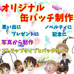 32mm型オリジナル｜10個セット｜写真で作る缶バッチor缶バッチ型ストラップ